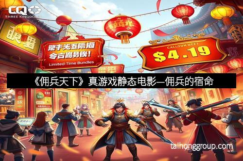 《佣兵天下》真游戏静态电影—佣兵的宿命